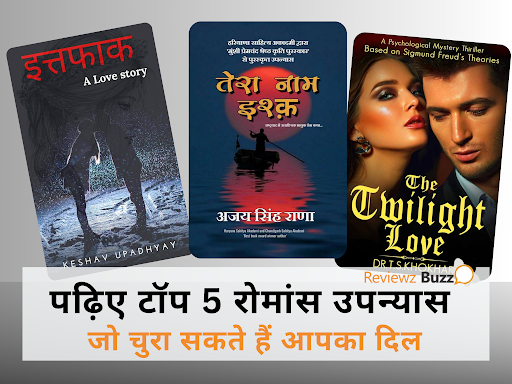 दिल की धड़कनें बढ़ा देंगे ये 5 रोमांस उपन्यास, कहीं आप भी तो नहीं पढ़ रहे हैं ये किताबें?