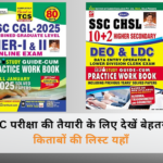SSC परीक्षा किताबों की सूची – सफल तैयारी के लिए चयनित सर्वश्रेष्ठ पुस्तकों का परिचय