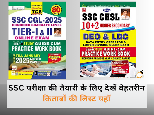SSC परीक्षा किताबों की सूची – सफल तैयारी के लिए चयनित सर्वश्रेष्ठ पुस्तकों का परिचय