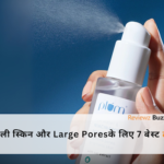 face toner for large pores, glass skin remedy, best skin toners India, facial pore tightening, glowing skin toner, skincare routine tips, natural skin care