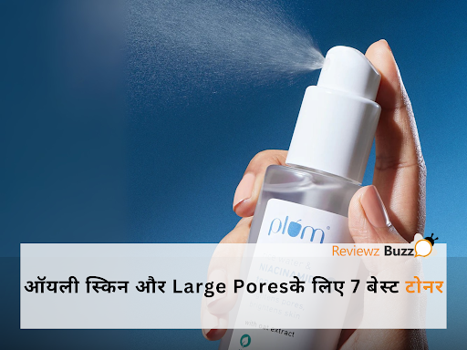 क्या आपके चेहरे पर भी हैं बड़े रोमछिद्र? इन 7 टोनर से पाएं ‘ग्लास स्किन’!