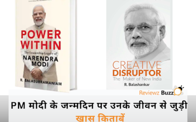 PM मोदी के जन्मदिन पर जानें उनके जीवन की वो 5 किताबें, जिन्हें पढ़कर हर भारतीय कहेगा – “अब आया असली ‘मोदी इफेक्ट’!”
