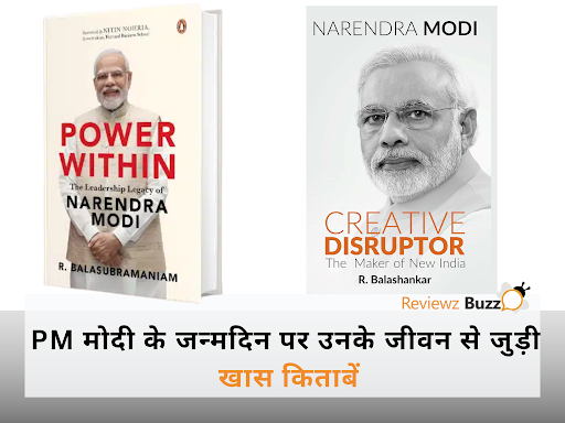 PM मोदी के जन्मदिन पर जानें उनके जीवन की वो 5 किताबें, जिन्हें पढ़कर हर भारतीय कहेगा – “अब आया असली ‘मोदी इफेक्ट’!”