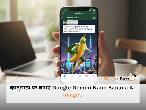 वायरल हो रहा है Google Gemini Nano Banana! अब WhatsApp पर भी बनाएं अद्भुत AI तस्वीरें, जानिए 5 मिनट में पूरी प्रक्रिया!