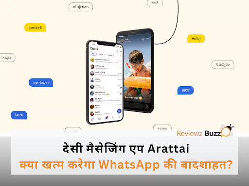 WhatsApp की अब छुट्टी! आ गया देसी मैसेजिंग एप Arattai: 5 धांसू फीचर जिसने App Store पर मचाया तहलका!