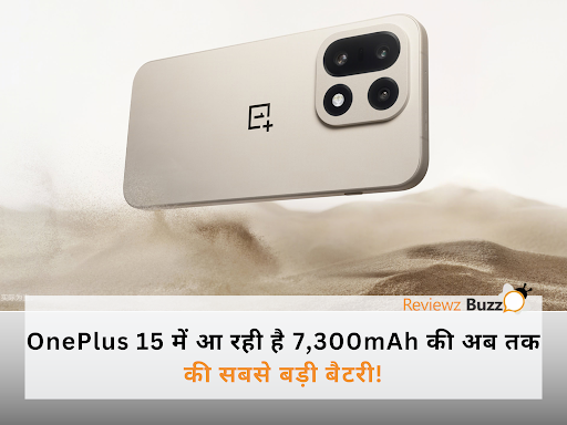 तहलका! ₹5,000 की पावर बैंक को करेगा फेल, OnePlus 15 की बैटरी में मिलेगी 7,300mAh की तूफानी ताकत और रॉकेट चार्जिंग!
