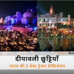 दीपावली की लंबी छुट्टियों में रोशनी से सजे अयोध्या, वाराणसी, उदयपुर और जयपुर के खूबसूरत नजारे