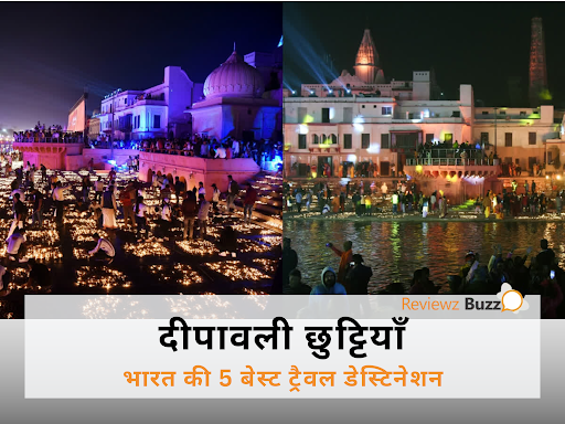 दीपावली छुट्टियाँ 2025: इन 5 जगहों पर जाएं और अपनी ‘दीवाली’ को ‘वेकेशन’ बनाएं! तुरंत करा लें टिकट, वरना हाथ मलते रह जाएंगे