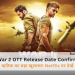 वॉर 2 ओटीटी रिलीज डेट: ऋतिक रोशन और जूनियर एनटीआर, वार 2 नेटफ्लिक्स रिलीज 9 अक्टूबर