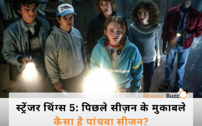 स्ट्रेंजर थिंग्स 5 (Stranger Things 5): फैंस ने बता दिया – यह सीजन ब्लॉकबस्टर है या फ्लॉप?