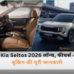 नई Kia Seltos 2026 का फ्रंट-साइड व्यू, जिसमें नई LED DRLs और 18-इंच क्रिस्टल कट अलॉय व्हील्स दिख रहे हैं।