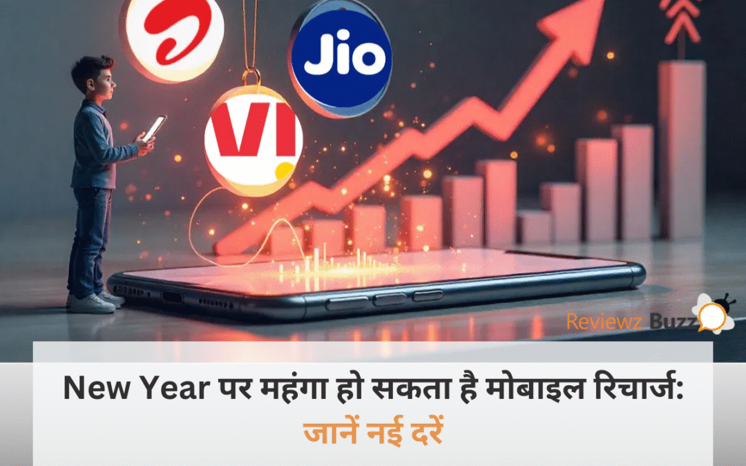 New Year पर महंगा हो सकता है मोबाइल रिचार्ज की जानकारी देते हुए सांकेतिक फोटो।