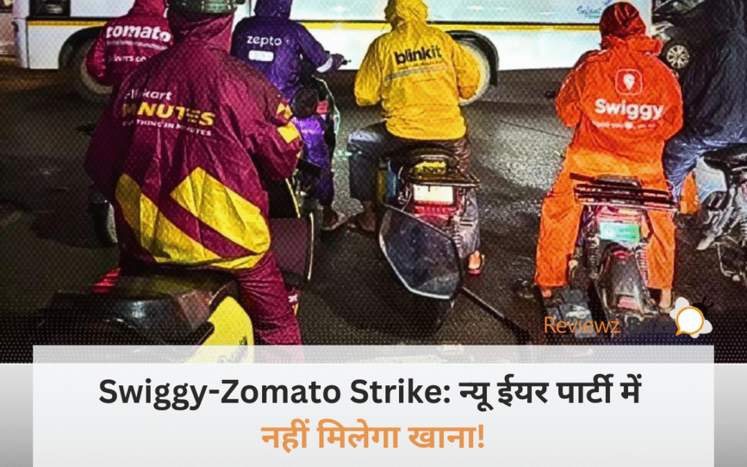 न्यू ईयर पार्टी में पड़ेगा खलल, Swiggy-Zomato और Blinkit से कुछ भी नहीं कर पाएंगे ऑर्डर!