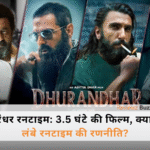 Dhurandhar Runtime पर बवाल: रणवीर सिंह, अक्षय खन्ना और डायरेक्टर आदित्य धर की लंबी फिल्म की रणनीति।