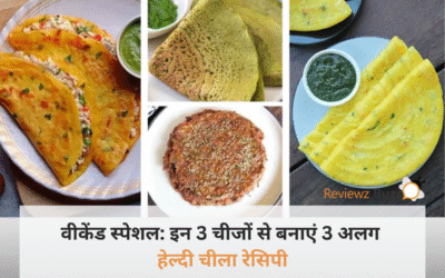 वीकेंड ब्रेकफास्ट में चाहिए कुछ हेल्दी और झटपट? इन 3 चीजों से तैयार करें 3 लाजवाब ‘हेल्दी चीला रेसिपी’!