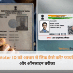 Voter ID card and Aadhaar card linking process online illustration in Hindi.