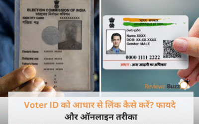 धमाका! Voter ID को आधार से लिंक नहीं किया तो हो सकता है बड़ा नुकसान, जानें सबसे सेफ तरीका!