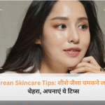 कोरियन स्किनकेयर टिप्स के साथ शीशे जैसा चमकता हुआ चेहरा और नेचुरल इंग्रीडिएंट्स।