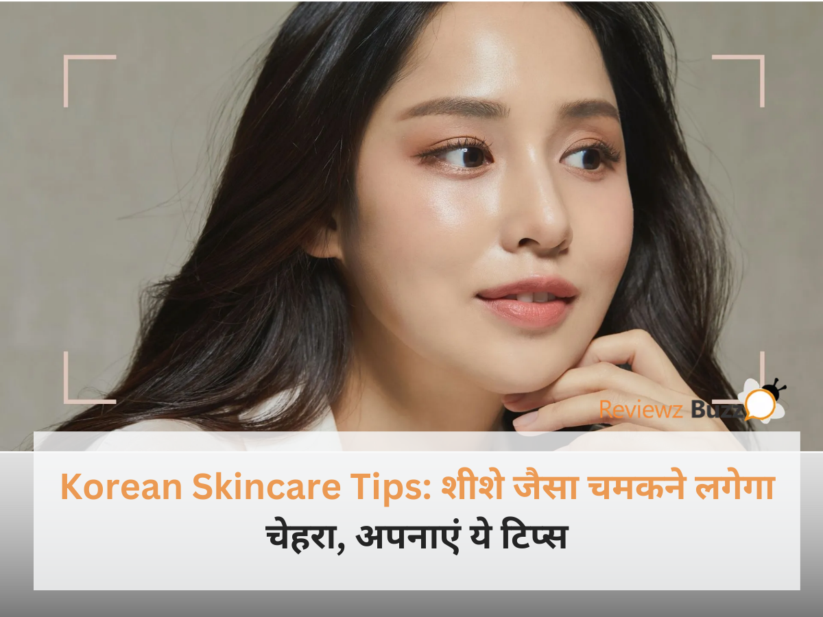 कोरियन स्किनकेयर टिप्स के साथ शीशे जैसा चमकता हुआ चेहरा और नेचुरल इंग्रीडिएंट्स।