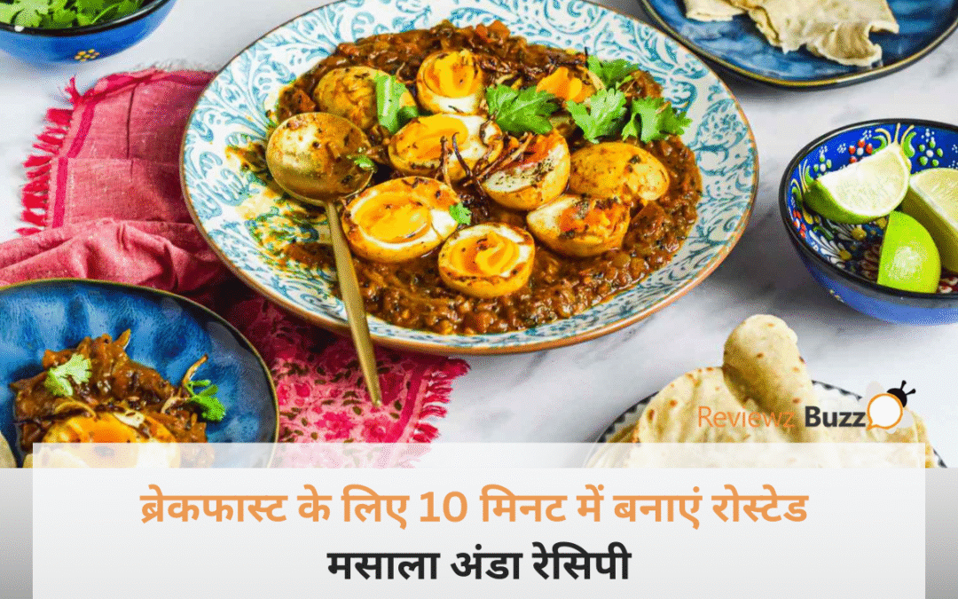 मसालेदार रोस्टेड मसाला अंडा प्लेटिंग के साथ - 10 मिनट ब्रेकफास्ट रेसिपी।