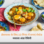 मसालेदार रोस्टेड मसाला अंडा प्लेटिंग के साथ - 10 मिनट ब्रेकफास्ट रेसिपी।