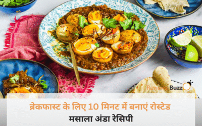 सुबह की भागदौड़ में चाहिए कुछ चटपटा? सिर्फ 10 मिनट में बनाएं यह ‘जादुई’ रोस्टेड मसाला अंडा, उंगलियां चाटते रह जाएंगे!