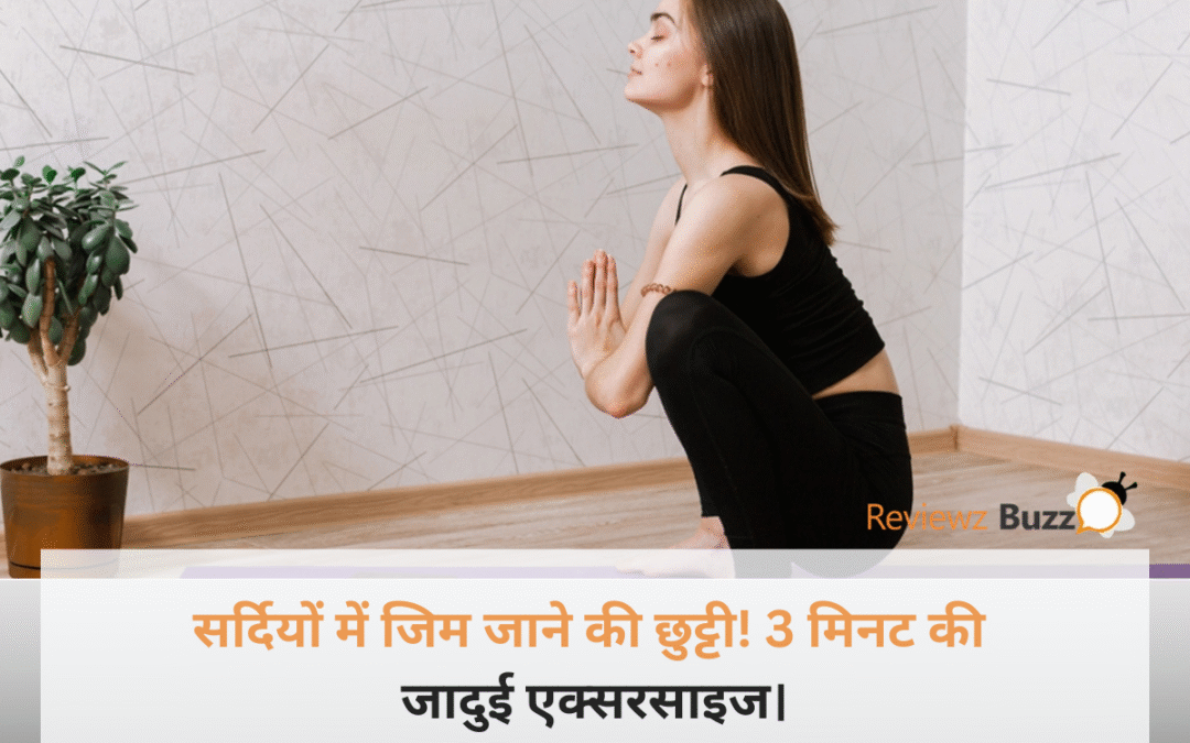 सर्दियों में जिम जाने की छुट्टी! सिर्फ 3 मिनट करें यह 1 एक्सरसाइज, हर उम्र की महिला रहेगी फिट