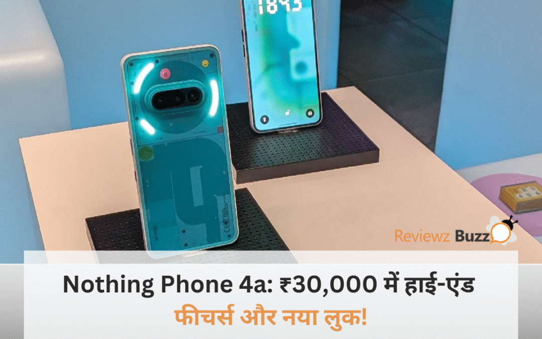 Nothing Phone 4a: लॉन्च से पहले धमाका! 30,000 रु में मिल सकते हैं हाई-एंड फीचर्स, क्या आपने देखा इसका नया लुक?