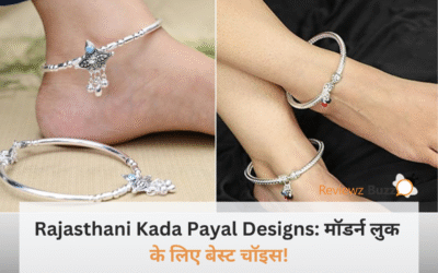 “सिर्फ लहंगा ही नहीं, अब जींस-टॉप पर भी तहलका मचाएंगे ये ‘राजस्थानी कड़ा पायल’ डिज़ाइन – देखते ही हो जाएगा प्यार!”