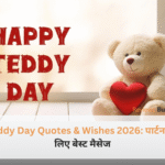 टेडी डे 2026 पर पार्टनर को विश करने के लिए खूबसूरत टेडी बियर इमेज।
