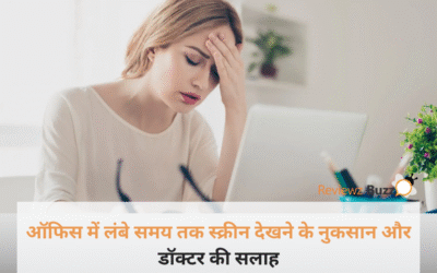 ऑफिस में दिनभर स्क्रीन को घूरने से हो सकता है ‘डिजिटल अंधापन’, डॉक्टर ने दी ये चेतावनी!