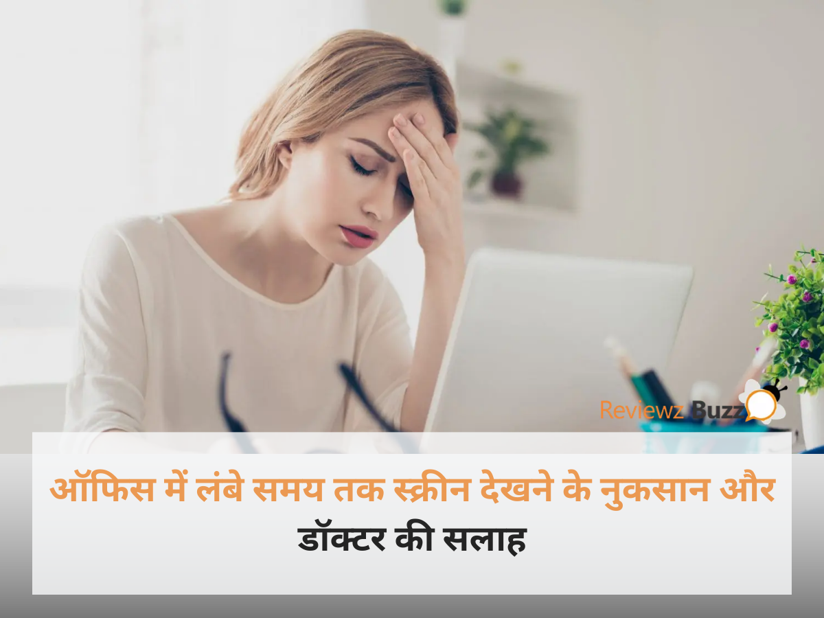 ऑफिस में कंप्यूटर के सामने काम करता व्यक्ति और आँखों में दर्द