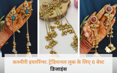 झुमके तो बहुत पहने होंगे, लेकिन इन 6 कश्मीरी इयररिंग्स को पहन लिया तो लोग बस आपको ही देखते रह जाएंगे!