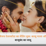 विजय देवरकोंडा वेडिंग लुक में गोल्ड ज्वेलरी और कासु माला पहने हुए।