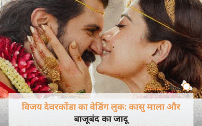 विजय देवरकोंडा की शादी का लुक लीक? कासु माला और बाजूबंद में ‘रॉयल राजकुमार’ लगे एक्टर, देखें पूरी डिटेल्स!