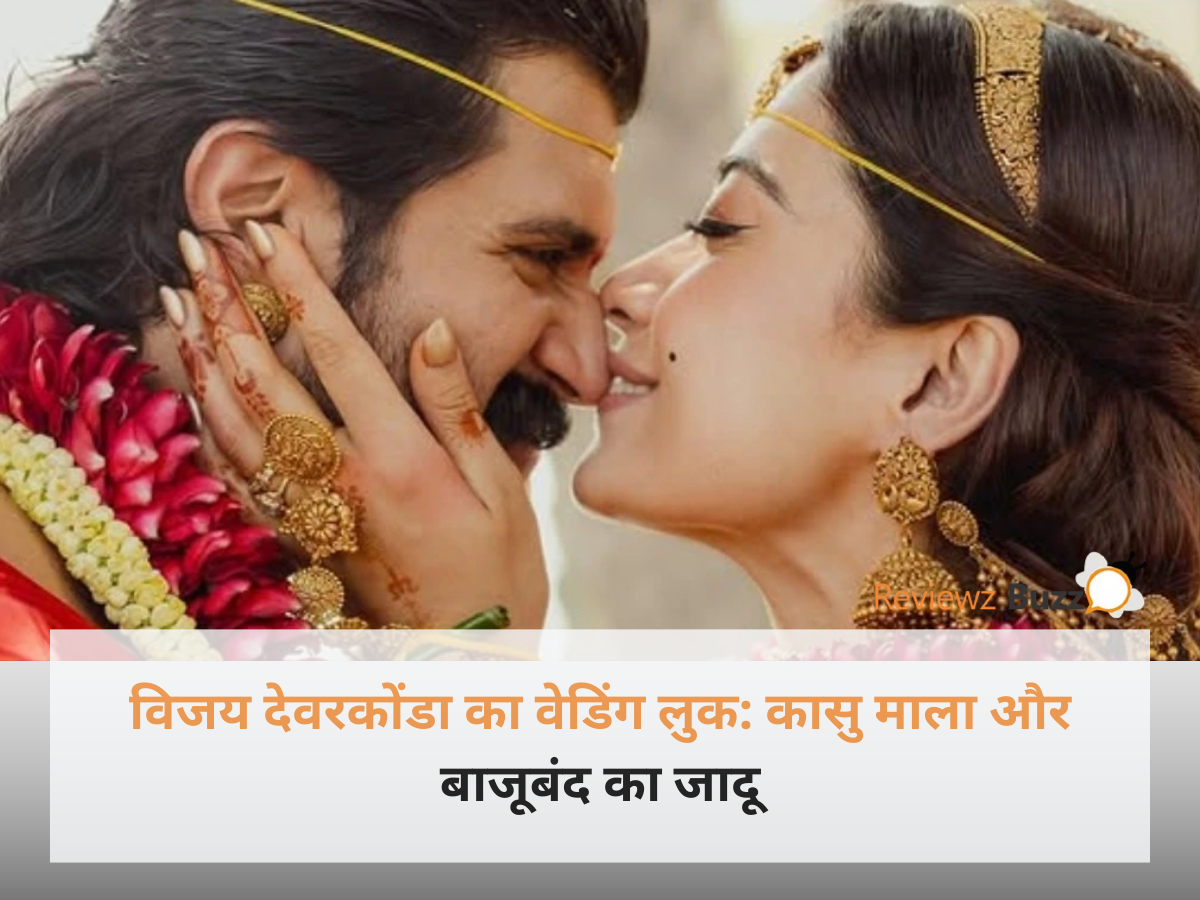 विजय देवरकोंडा वेडिंग लुक में गोल्ड ज्वेलरी और कासु माला पहने हुए।