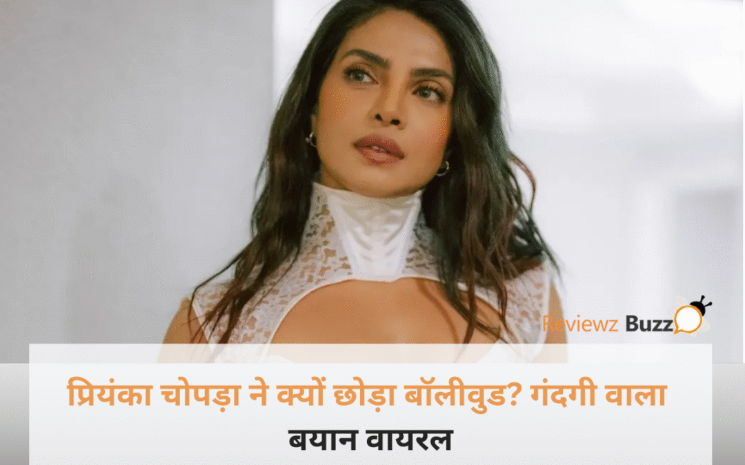 प्रियंका चोपड़ा बॉलीवुड पॉलिटिक्स इंटरव्यू बयान