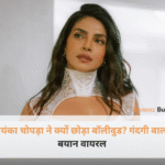 प्रियंका चोपड़ा बॉलीवुड पॉलिटिक्स इंटरव्यू बयान
