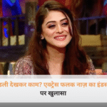 एक्ट्रेस फलक नाज़ की तस्वीर और टीवी प्रोडक्शन हाउस में कुंडली देखकर कास्टिंग करने के विवाद का ग्राफिक।