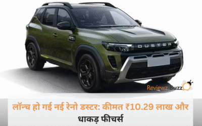 मात्र ₹10.29 लाख में लॉन्च हुई नई Renault Duster, 700 लीटर बूट स्पेस और हाइब्रिड इंजन ने मचाया तहलका!