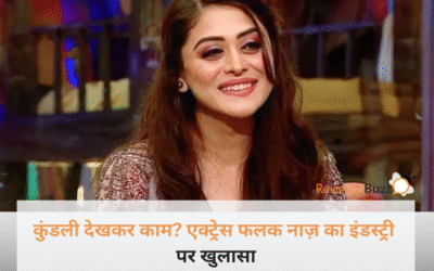 एक्टिंग नहीं ‘कुंडली’ देखकर मिलता है काम? इस मुस्लिम एक्ट्रेस ने खोली टीवी इंडस्ट्री की काली पोल!