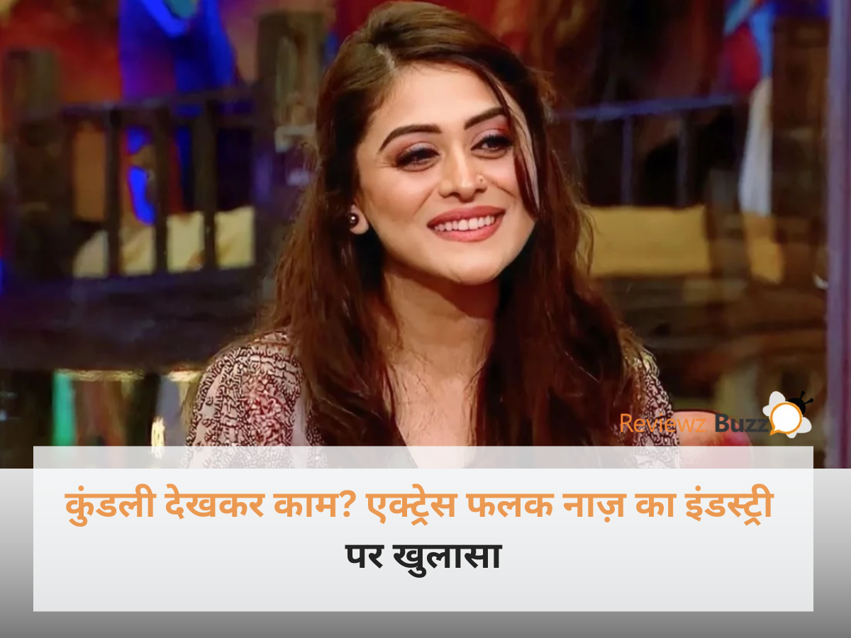 एक्ट्रेस फलक नाज़ की तस्वीर और टीवी प्रोडक्शन हाउस में कुंडली देखकर कास्टिंग करने के विवाद का ग्राफिक।