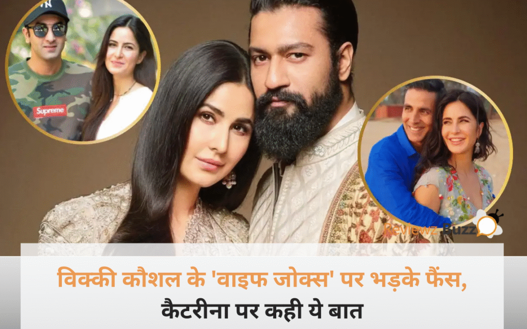 विक्की कौशल स्टेज पर माइक थामे हुए और कैटरीना कैफ की एक गंभीर तस्वीर का कोलाज।