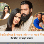 विक्की कौशल स्टेज पर माइक थामे हुए और कैटरीना कैफ की एक गंभीर तस्वीर का कोलाज।