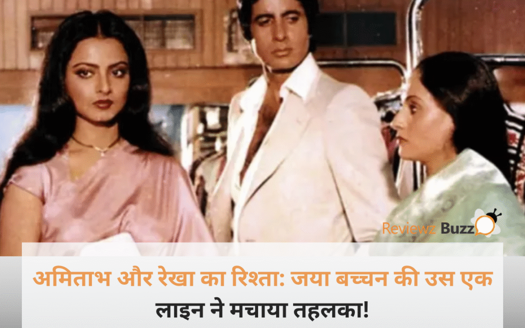 अमिताभ बच्चन, रेखा और जया बच्चन की पुरानी तस्वीर का कोलाज।