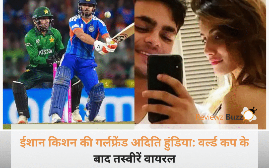 ईशान किशन की गर्लफ्रेंड अदिति हुंडिया की ग्लैमरस फोटो और वर्ल्ड कप सेलिब्रेशन की वायरल तस्वीरें