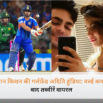 ईशान किशन की गर्लफ्रेंड अदिति हुंडिया की ग्लैमरस फोटो और वर्ल्ड कप सेलिब्रेशन की वायरल तस्वीरें