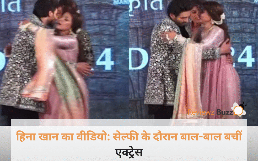 हिना खान का वीडियो जिसमें वह स्टेज पर सेल्फी लेते समय गिरने से बाल-बाल बचती नजर आ रही हैं।
