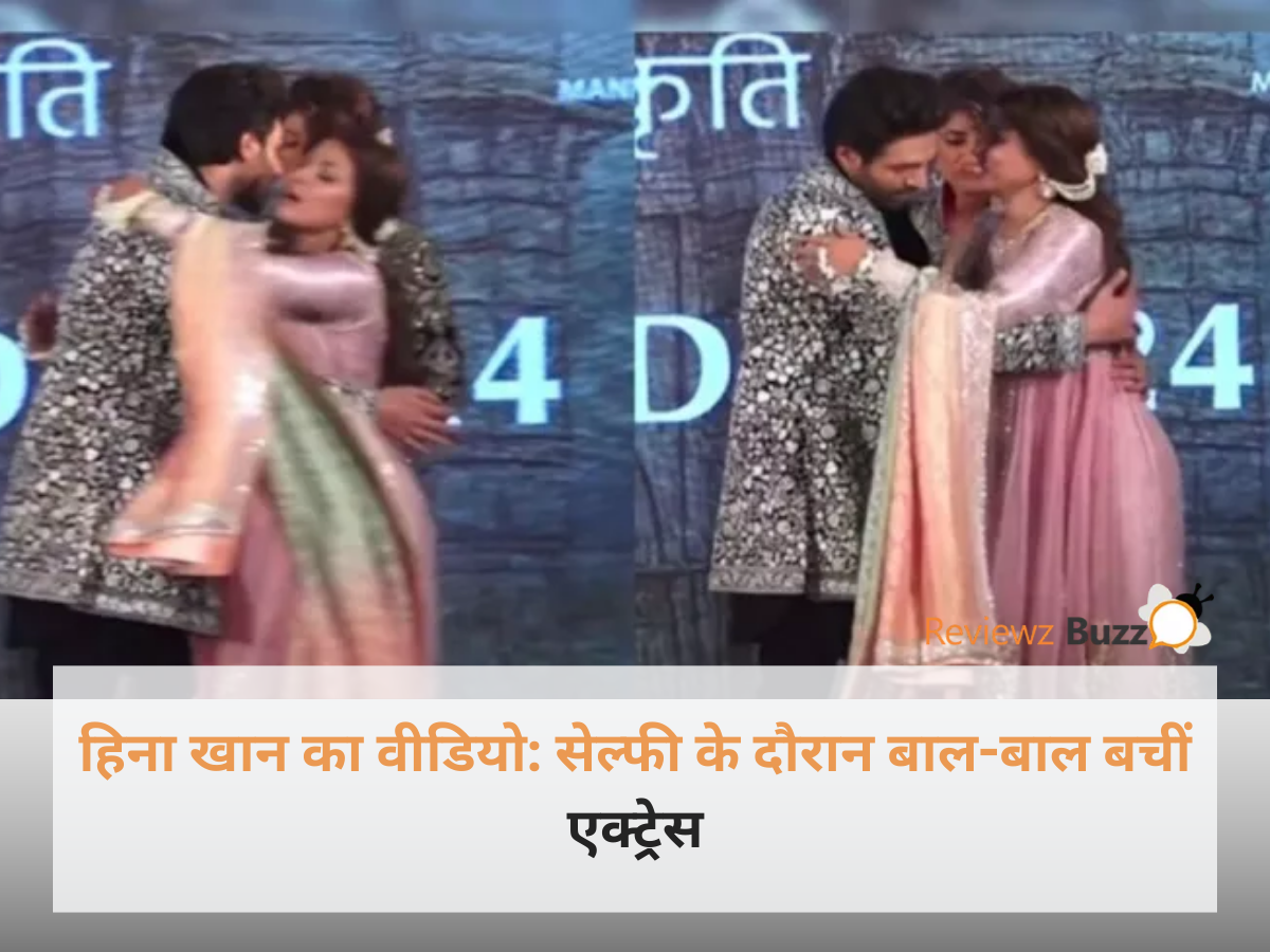हिना खान का वीडियो जिसमें वह स्टेज पर सेल्फी लेते समय गिरने से बाल-बाल बचती नजर आ रही हैं।