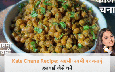 कन्या पूजन में चने बच जाते हैं? इस सीक्रेट तरीके से बनाएंगे तो बच्चे भी मांग-मांग कर खाएंगे!